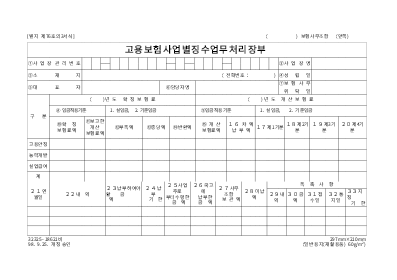 고용보험사업별징수업무처리장부 고용보험사업별징수업무처리장부
